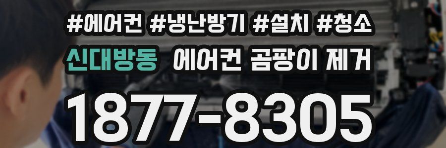 신대방동 에어컨 곰팡이 제거