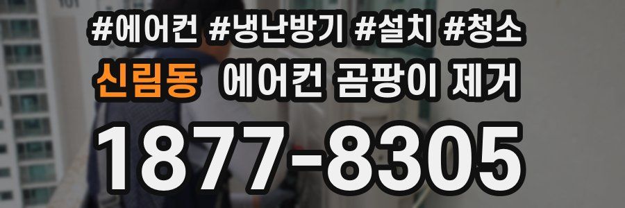 신림동 에어컨 곰팡이 제거