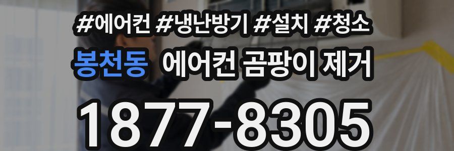봉천동 에어컨 곰팡이 제거