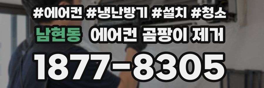 남현동 에어컨 곰팡이 제거