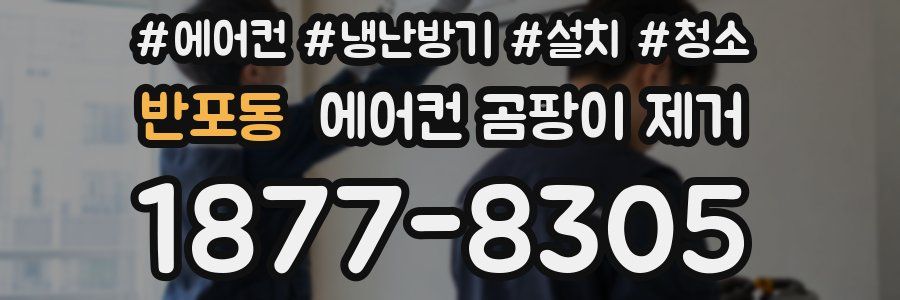 반포동 에어컨 곰팡이 제거