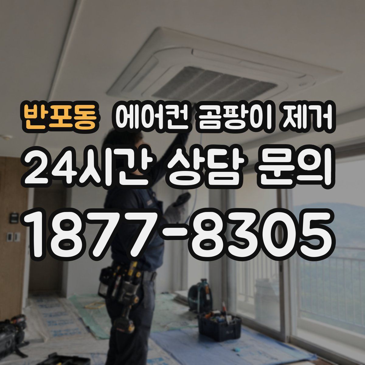 반포동 에어컨 곰팡이 제거