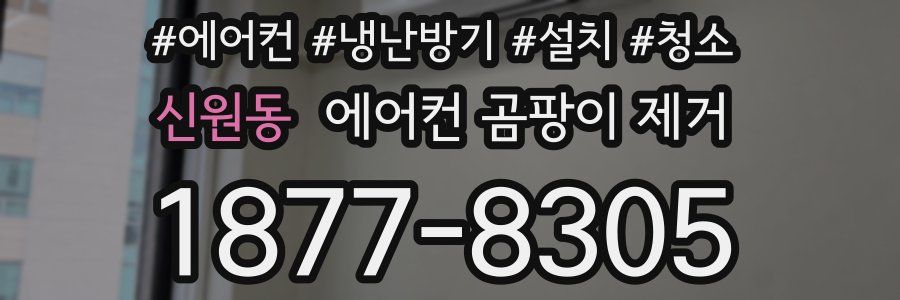 신원동 에어컨 곰팡이 제거