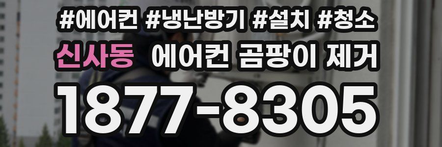 신사동 에어컨 곰팡이 제거