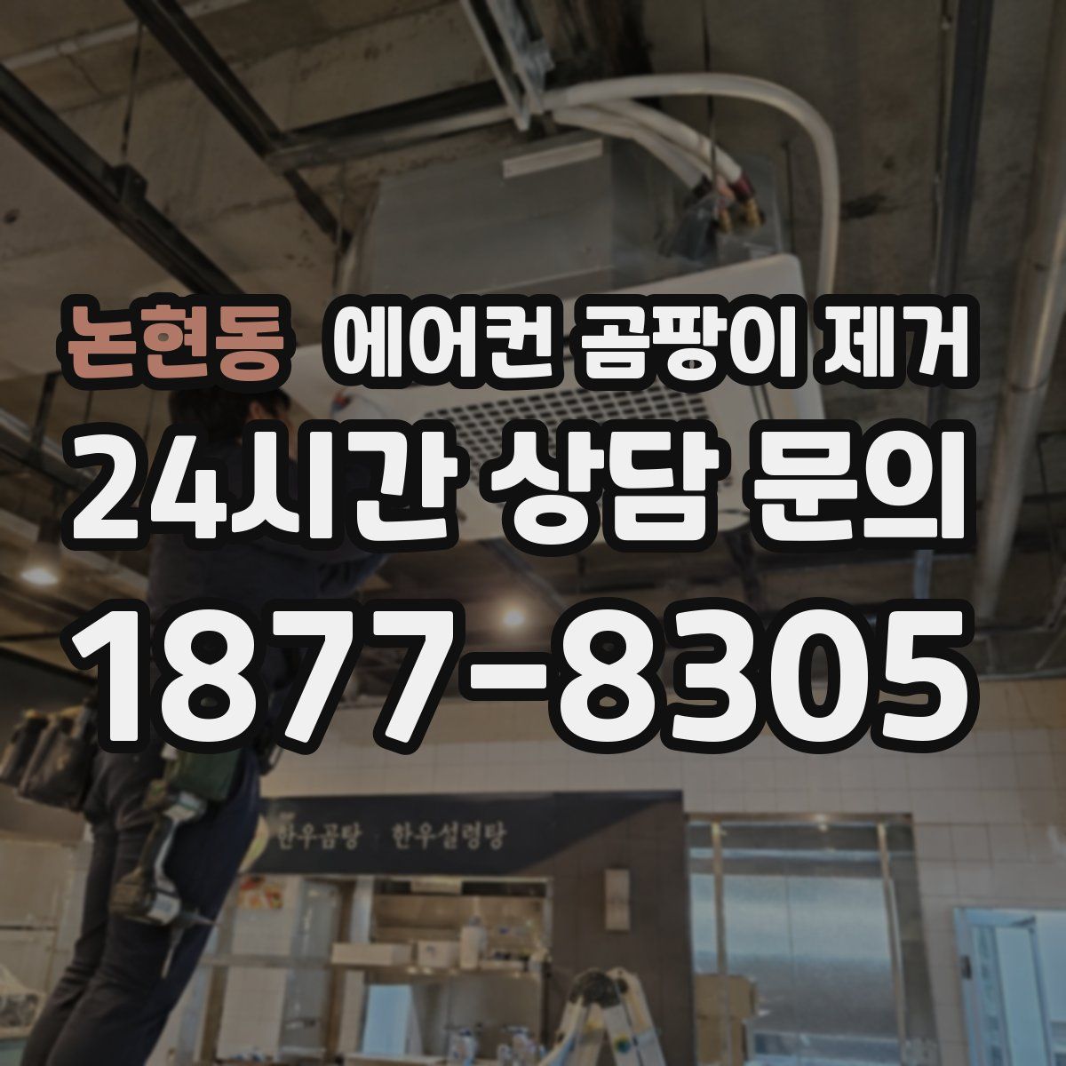 논현동 에어컨 곰팡이 제거