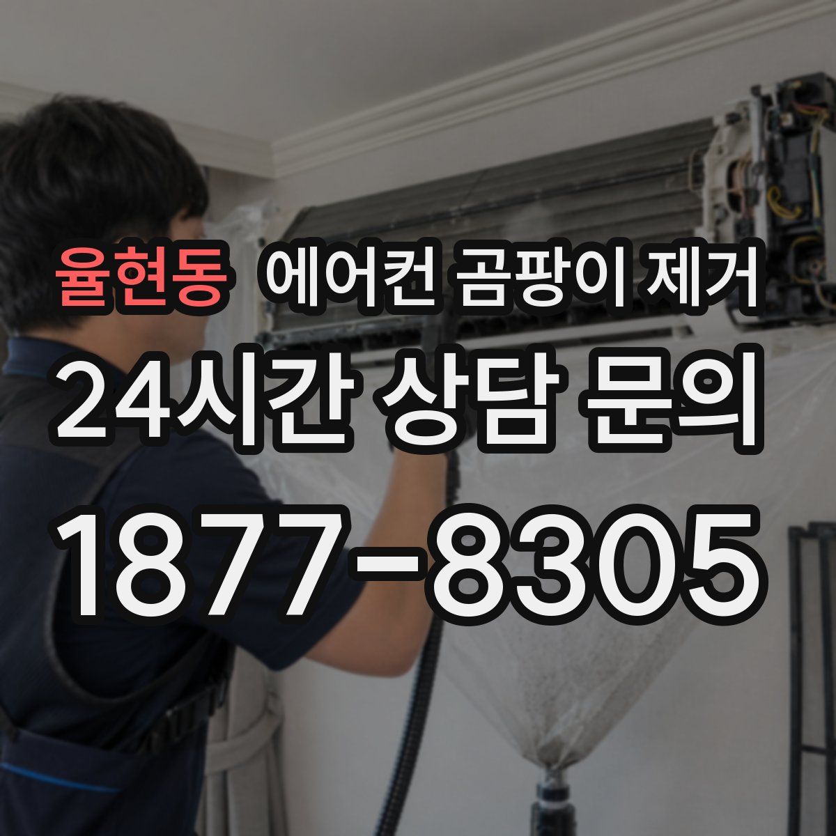 율현동 에어컨 곰팡이 제거