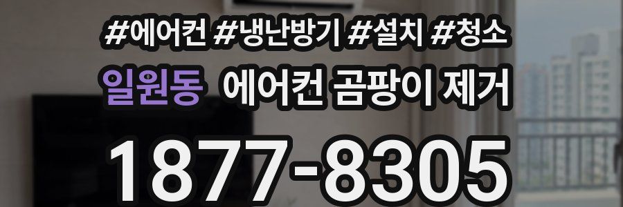 일원동 에어컨 곰팡이 제거