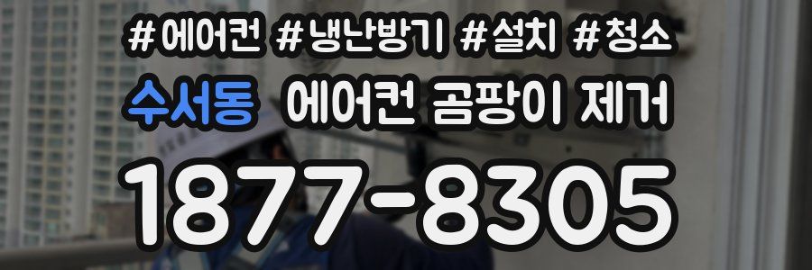수서동 에어컨 곰팡이 제거
