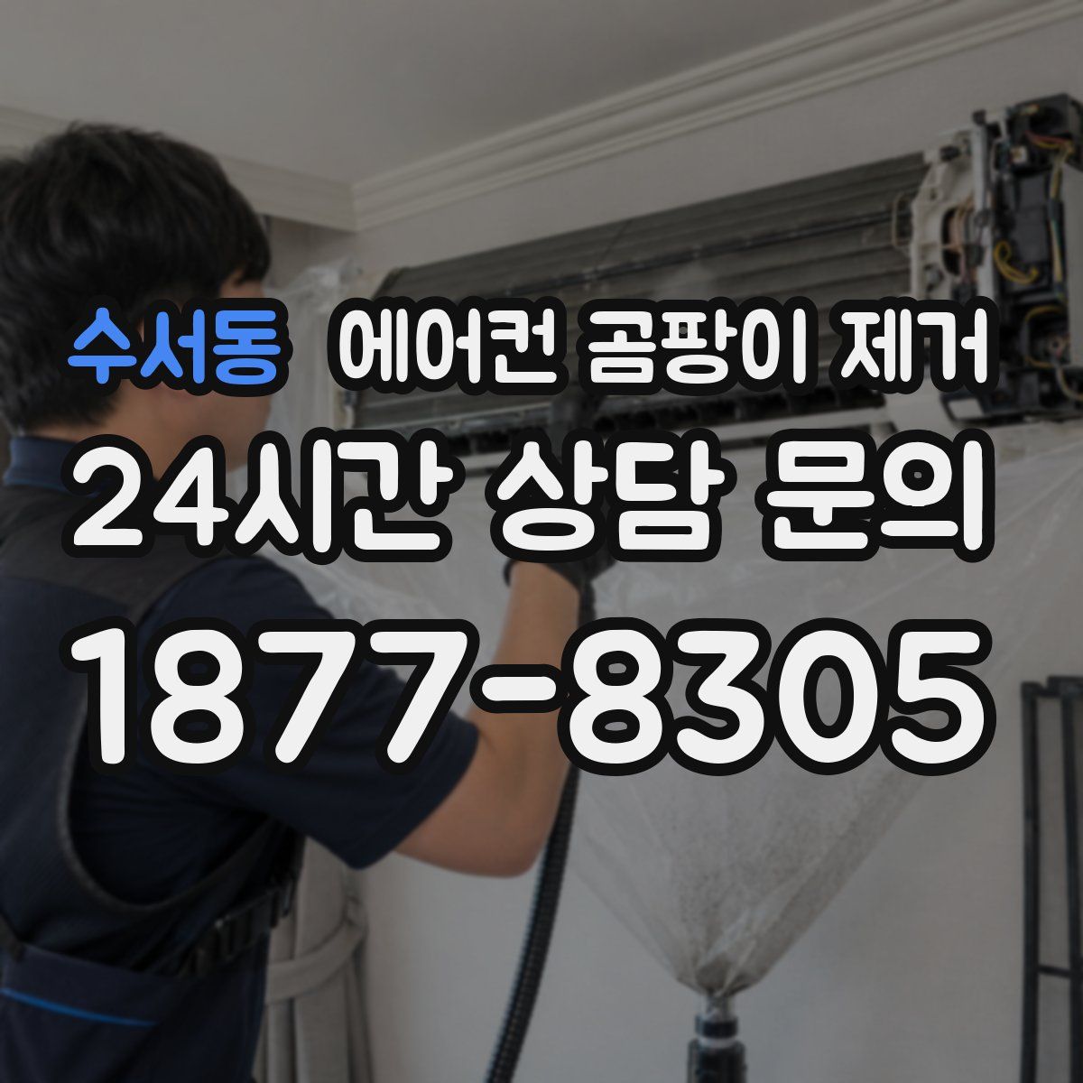 수서동 에어컨 곰팡이 제거