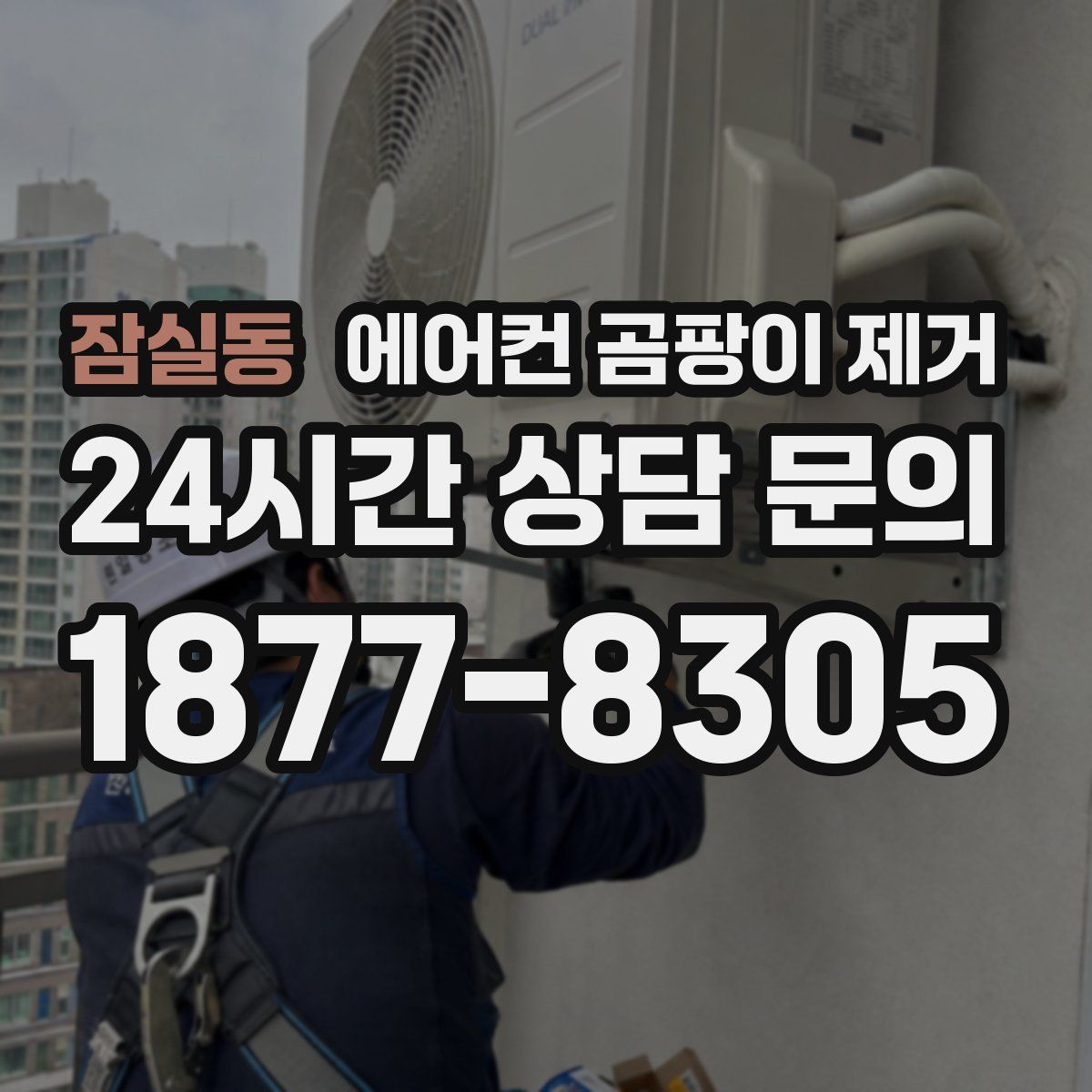 잠실동 에어컨 곰팡이 제거