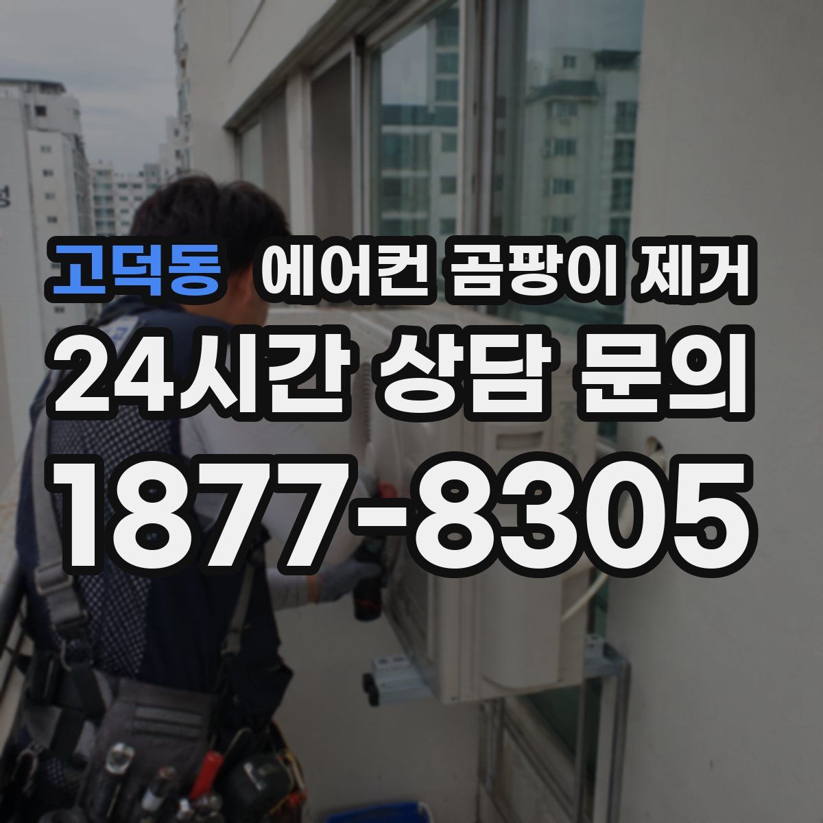 고덕동 에어컨 곰팡이 제거