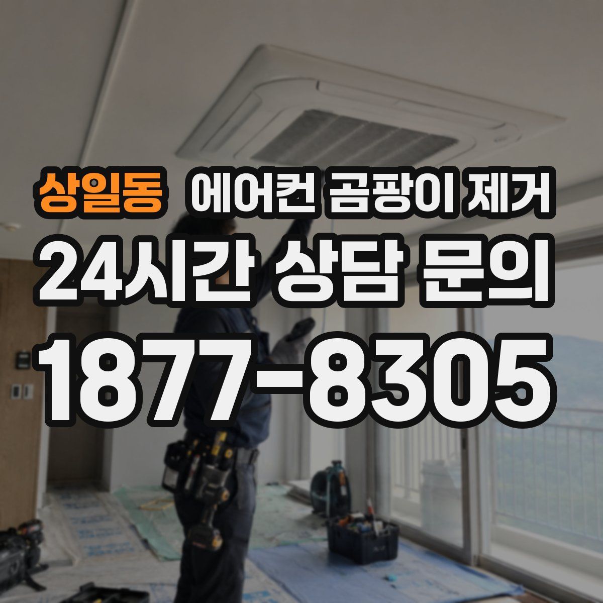 상일동 에어컨 곰팡이 제거