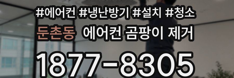 둔촌동 에어컨 곰팡이 제거