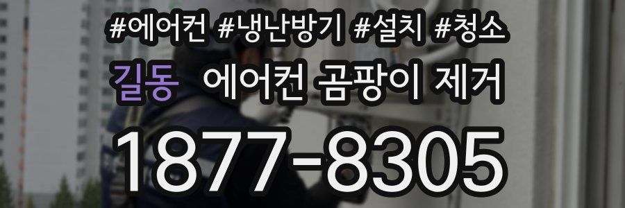 길동 에어컨 곰팡이 제거