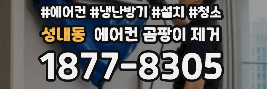 성내동 에어컨 곰팡이 제거