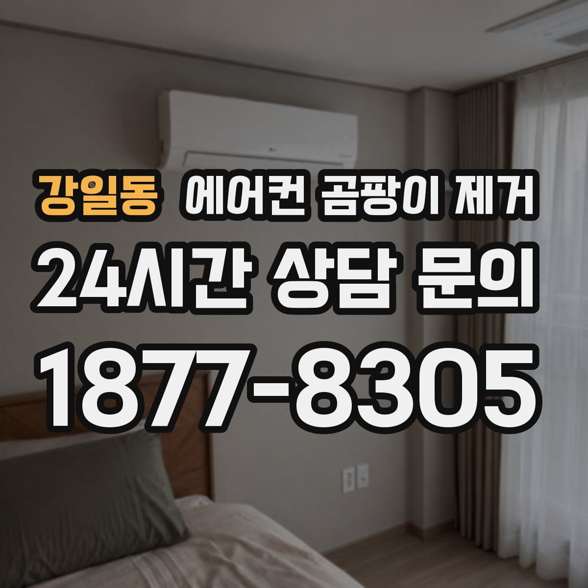 강일동 에어컨 곰팡이 제거