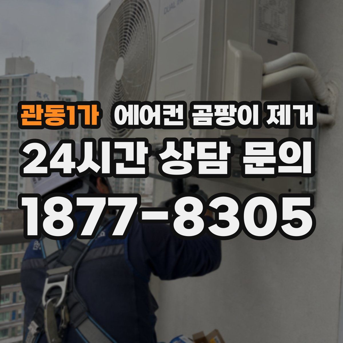관동1가 에어컨 곰팡이 제거