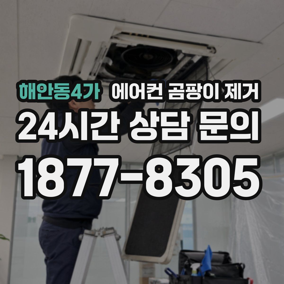 해안동4가 에어컨 곰팡이 제거