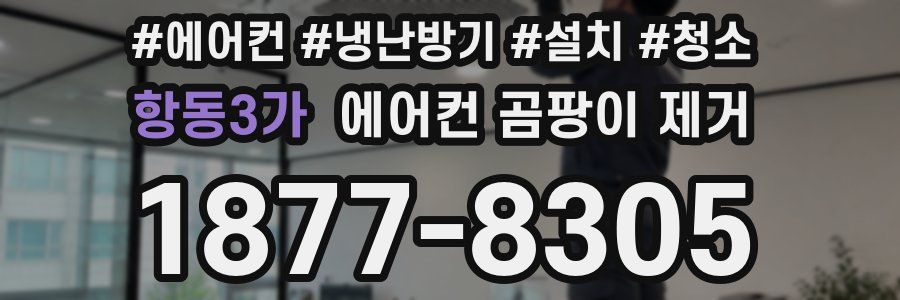 항동3가 에어컨 곰팡이 제거