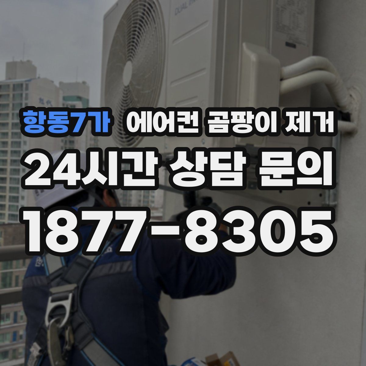 항동7가 에어컨 곰팡이 제거