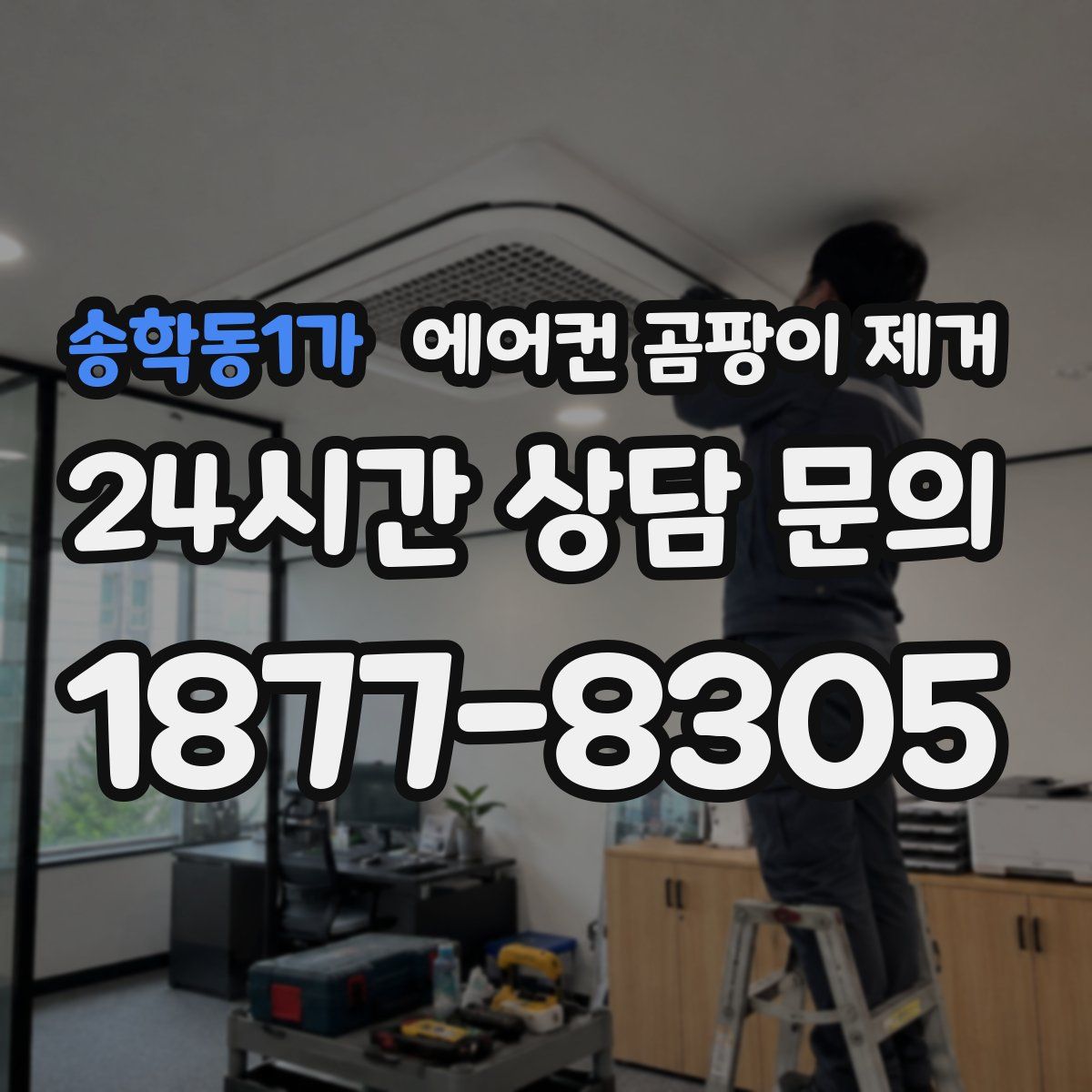 송학동1가 에어컨 곰팡이 제거