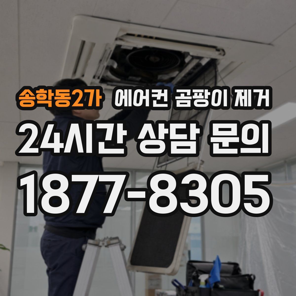 송학동2가 에어컨 곰팡이 제거