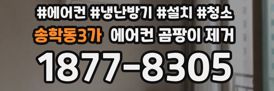 송학동3가 에어컨 곰팡이 제거