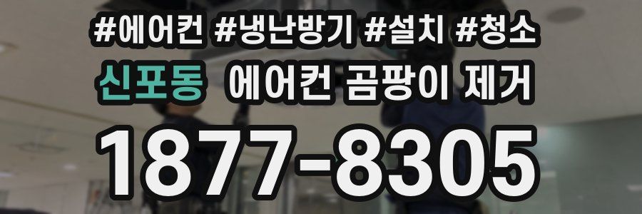 신포동 에어컨 곰팡이 제거