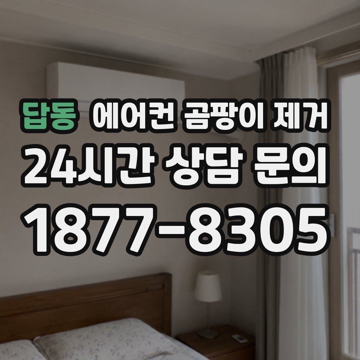 답동 에어컨 곰팡이 제거