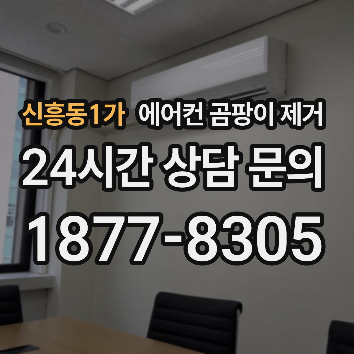 신흥동1가 에어컨 곰팡이 제거