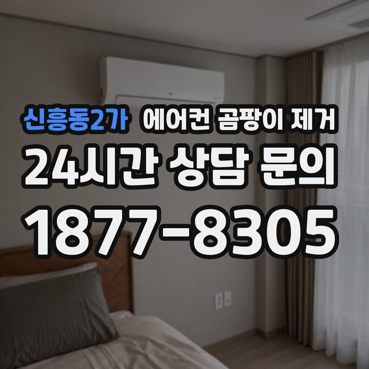 신흥동2가 에어컨 곰팡이 제거