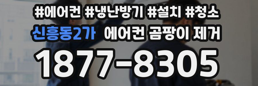신흥동2가 에어컨 곰팡이 제거
