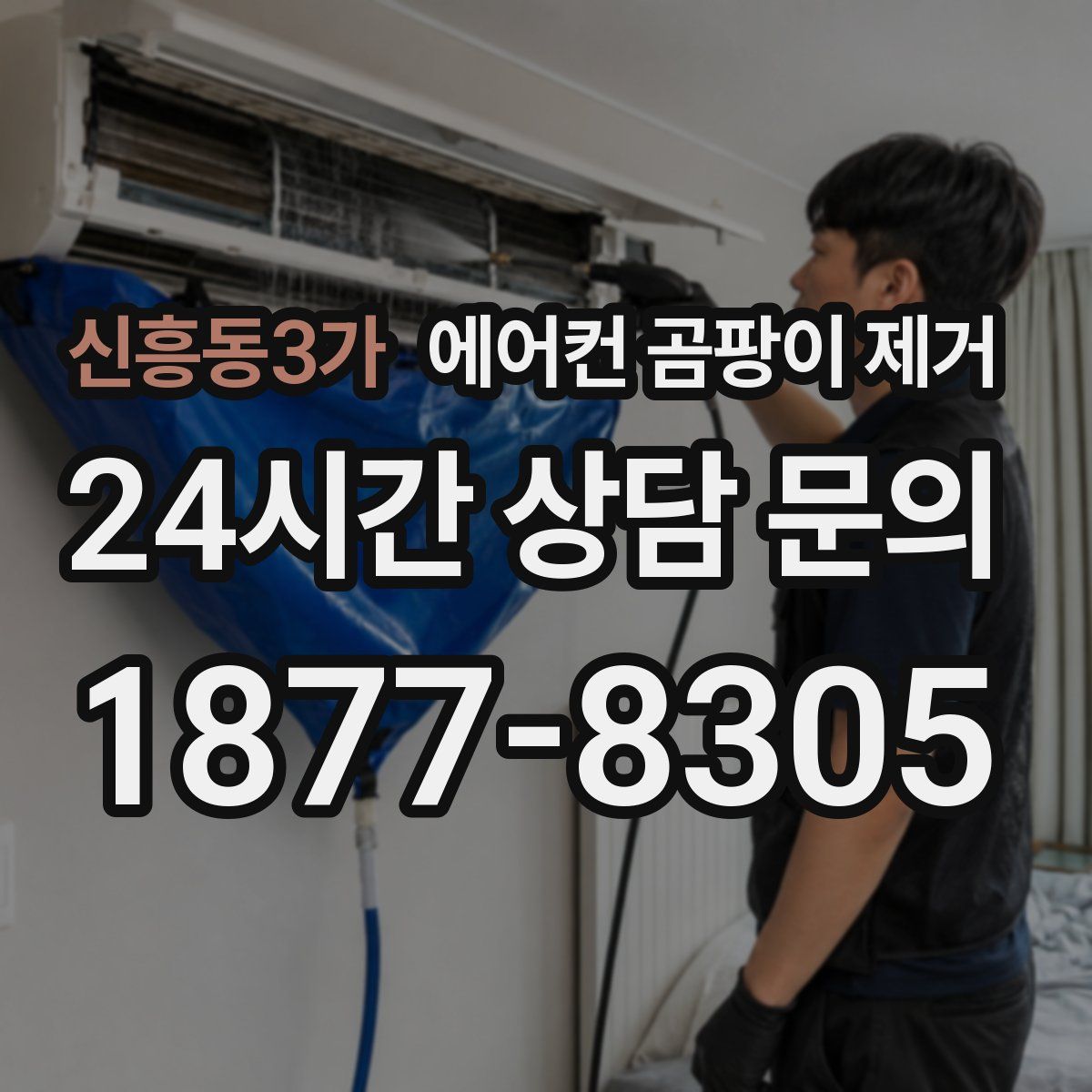신흥동3가 에어컨 곰팡이 제거