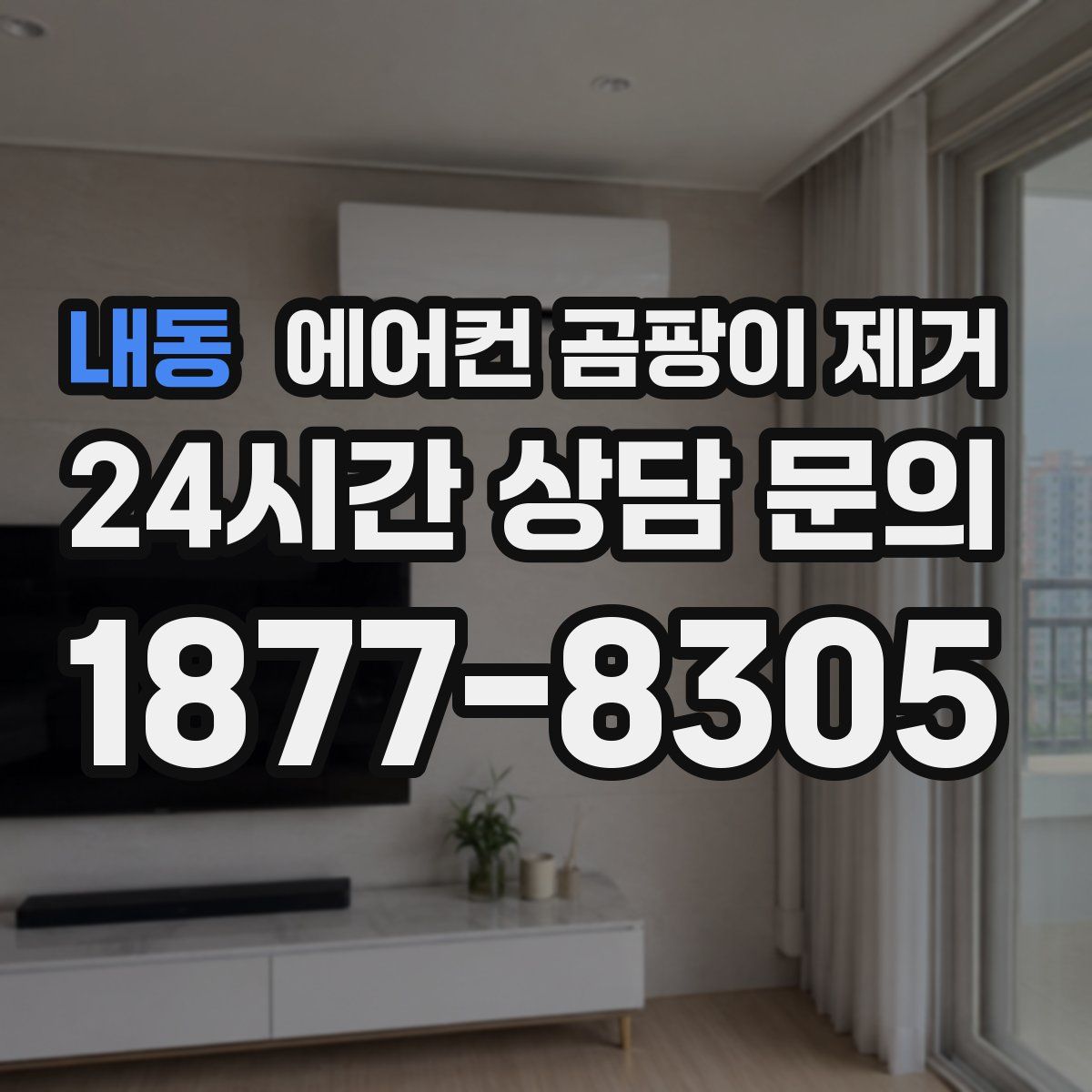 내동 에어컨 곰팡이 제거