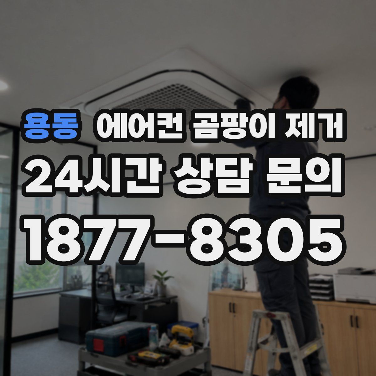 용동 에어컨 곰팡이 제거