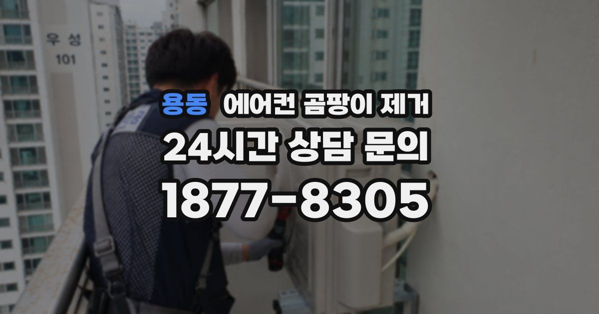 용동 에어컨 곰팡이 제거