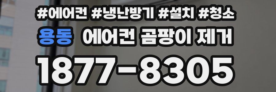 용동 에어컨 곰팡이 제거