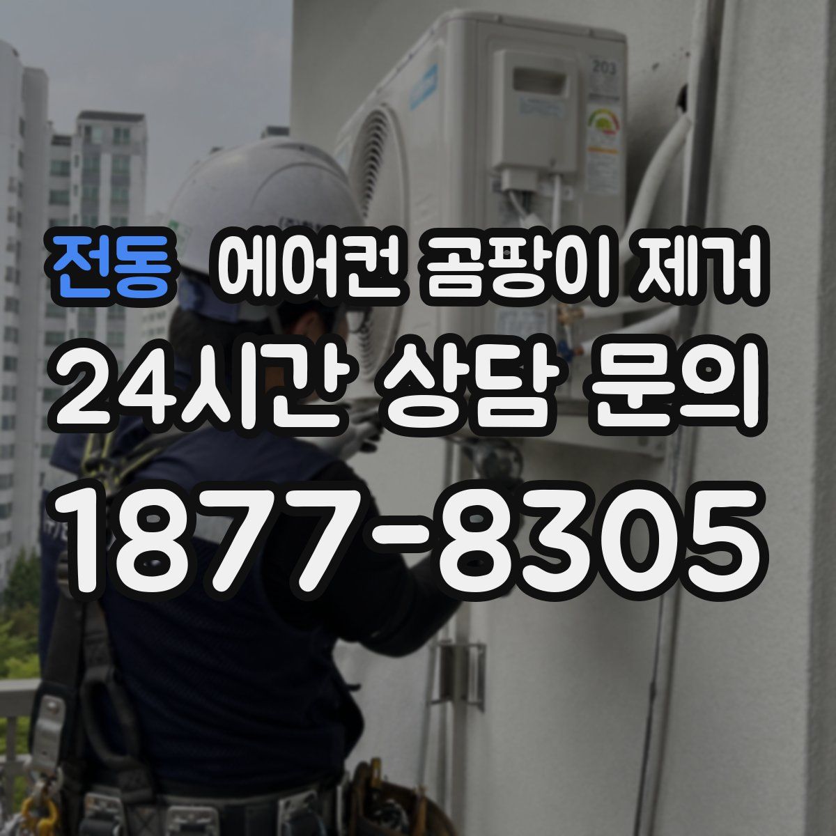 전동 에어컨 곰팡이 제거