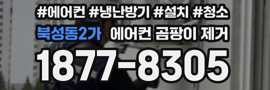 북성동2가 에어컨 곰팡이 제거