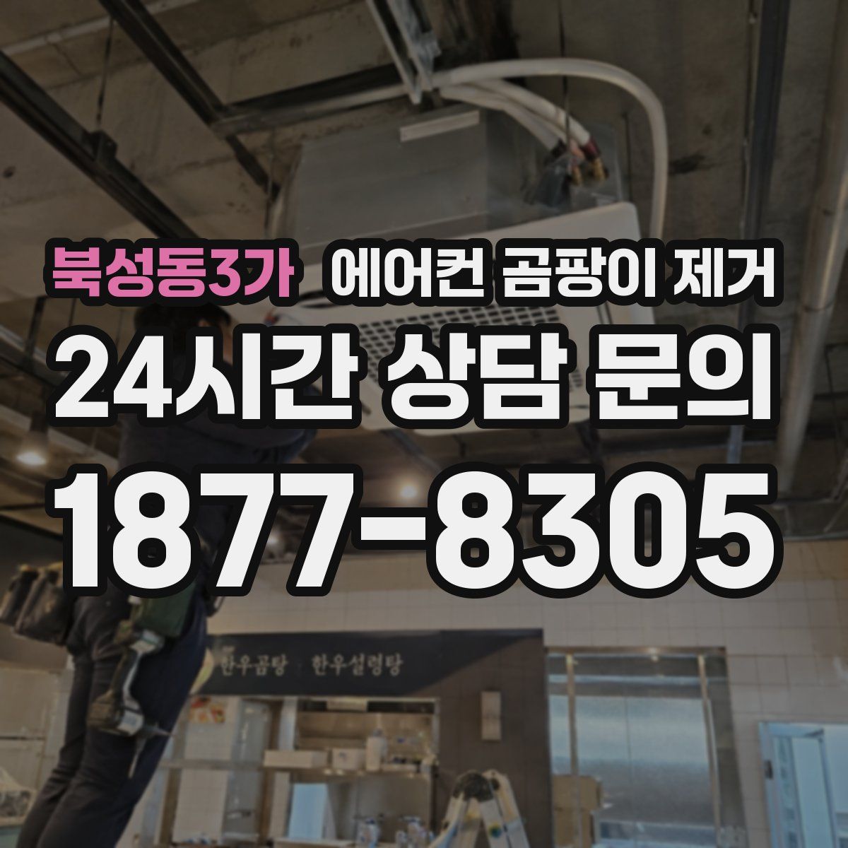북성동3가 에어컨 곰팡이 제거