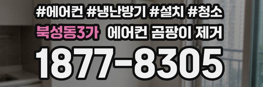 북성동3가 에어컨 곰팡이 제거