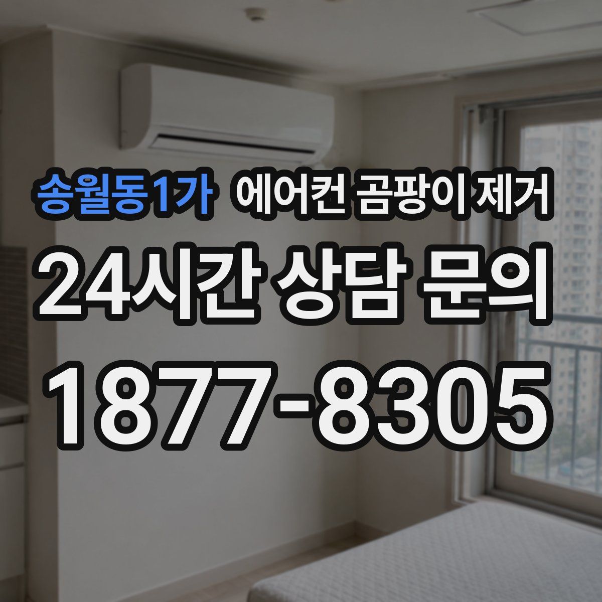송월동1가 에어컨 곰팡이 제거