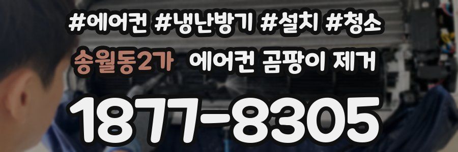 송월동2가 에어컨 곰팡이 제거