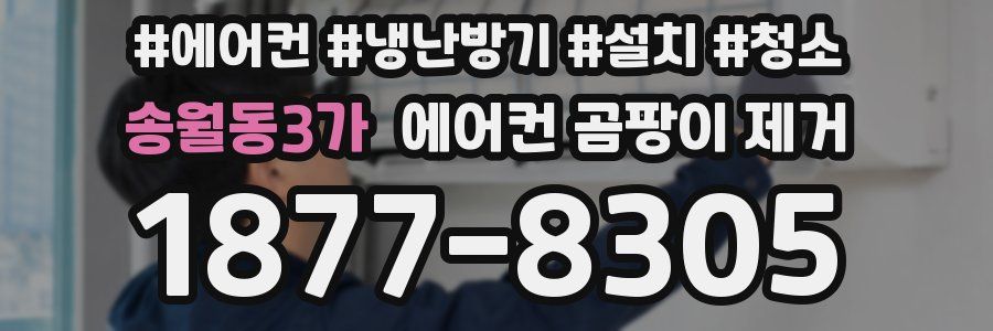 송월동3가 에어컨 곰팡이 제거