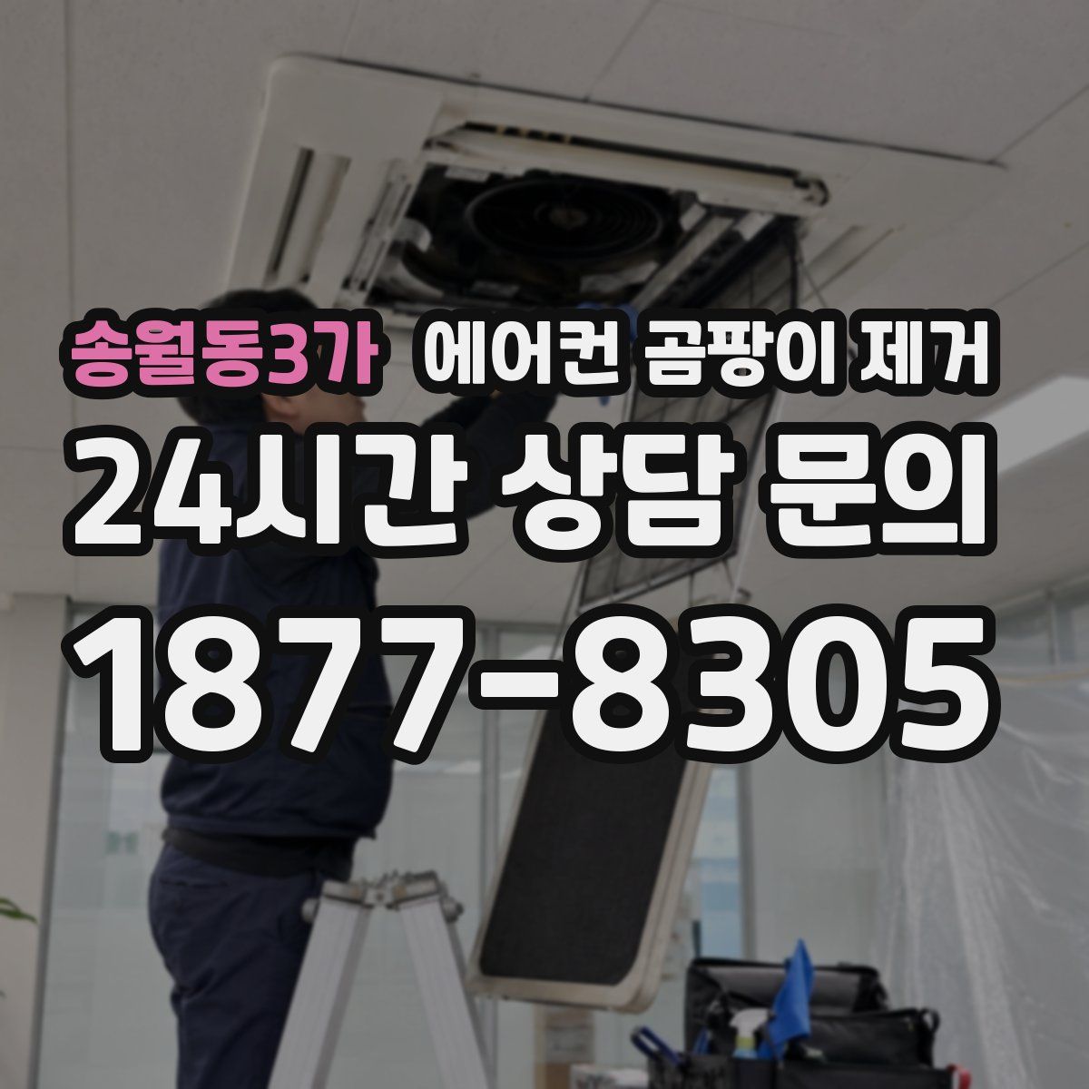 송월동3가 에어컨 곰팡이 제거
