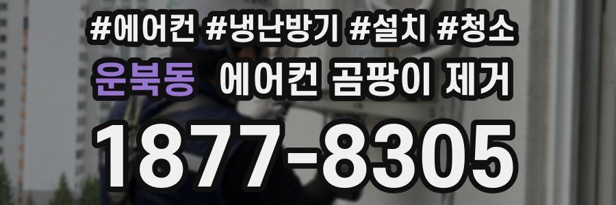운북동 에어컨 곰팡이 제거