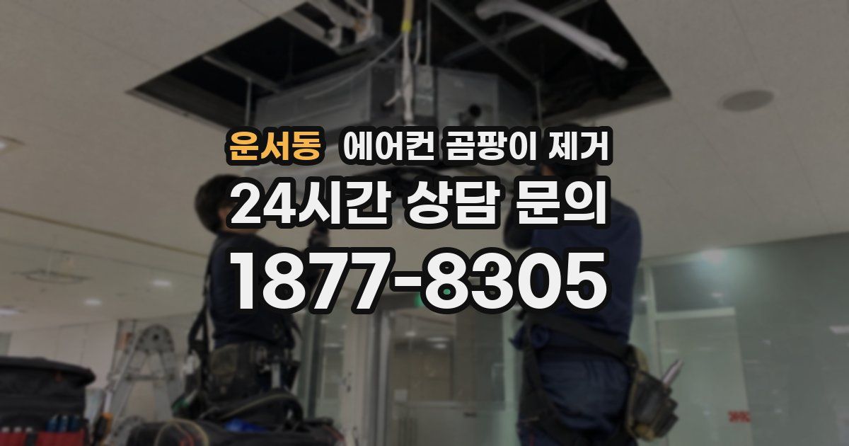 운서동 에어컨 곰팡이 제거