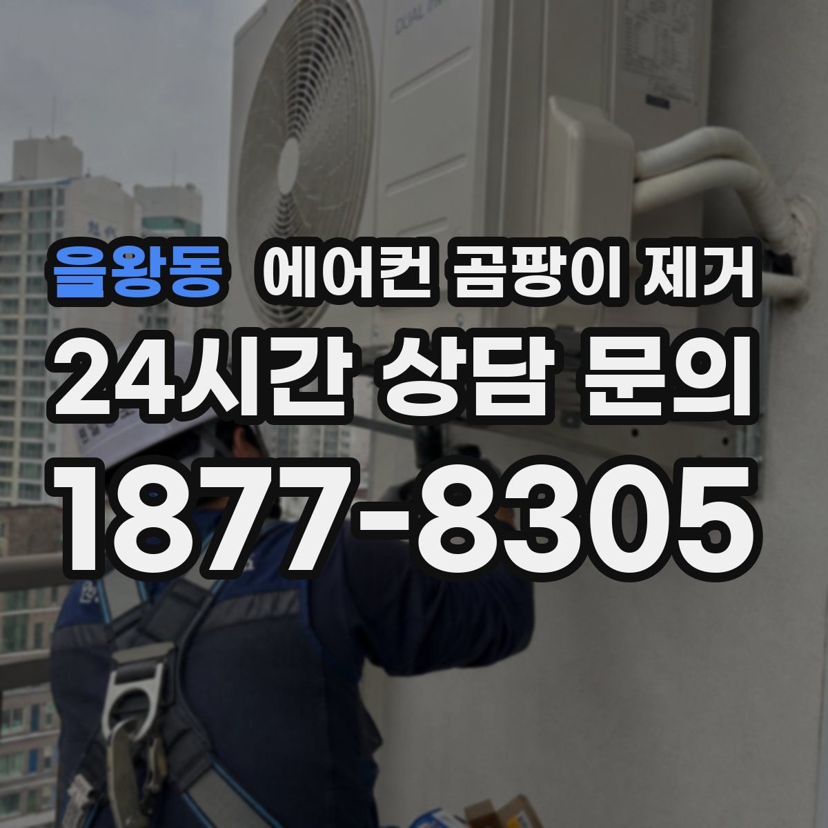 을왕동 에어컨 곰팡이 제거