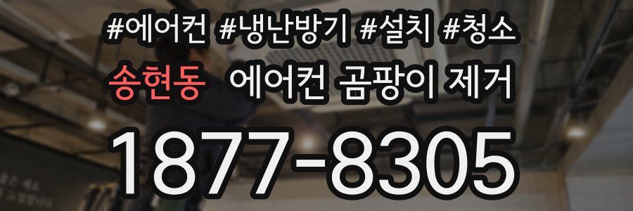 송현동 에어컨 곰팡이 제거