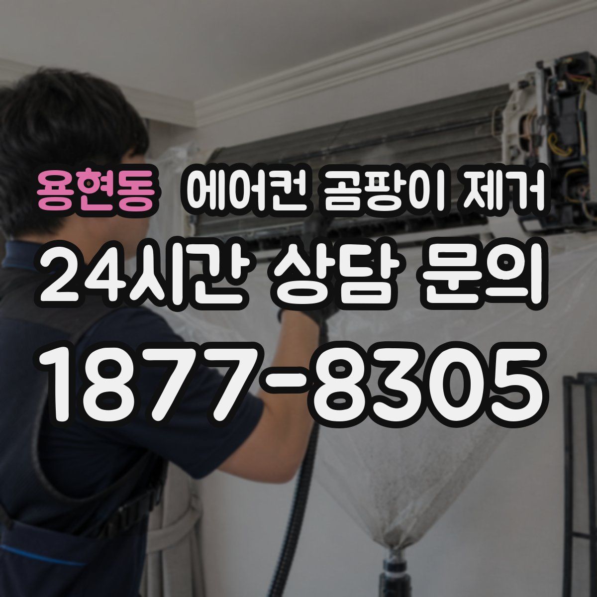 용현동 에어컨 곰팡이 제거